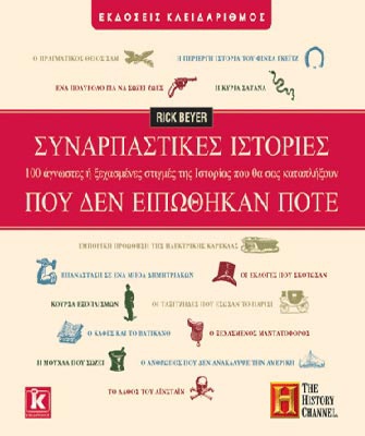 Συναρπαστικές ιστορίες που δεν ειπώθηκαν ποτέ. 100 άγνωστες ή ξεχασμένες στιγμές της Ιστορίας που θα σας καταπλήξουν