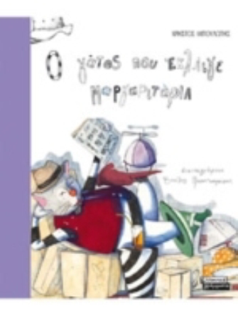 Ιστορίες με Γάτους