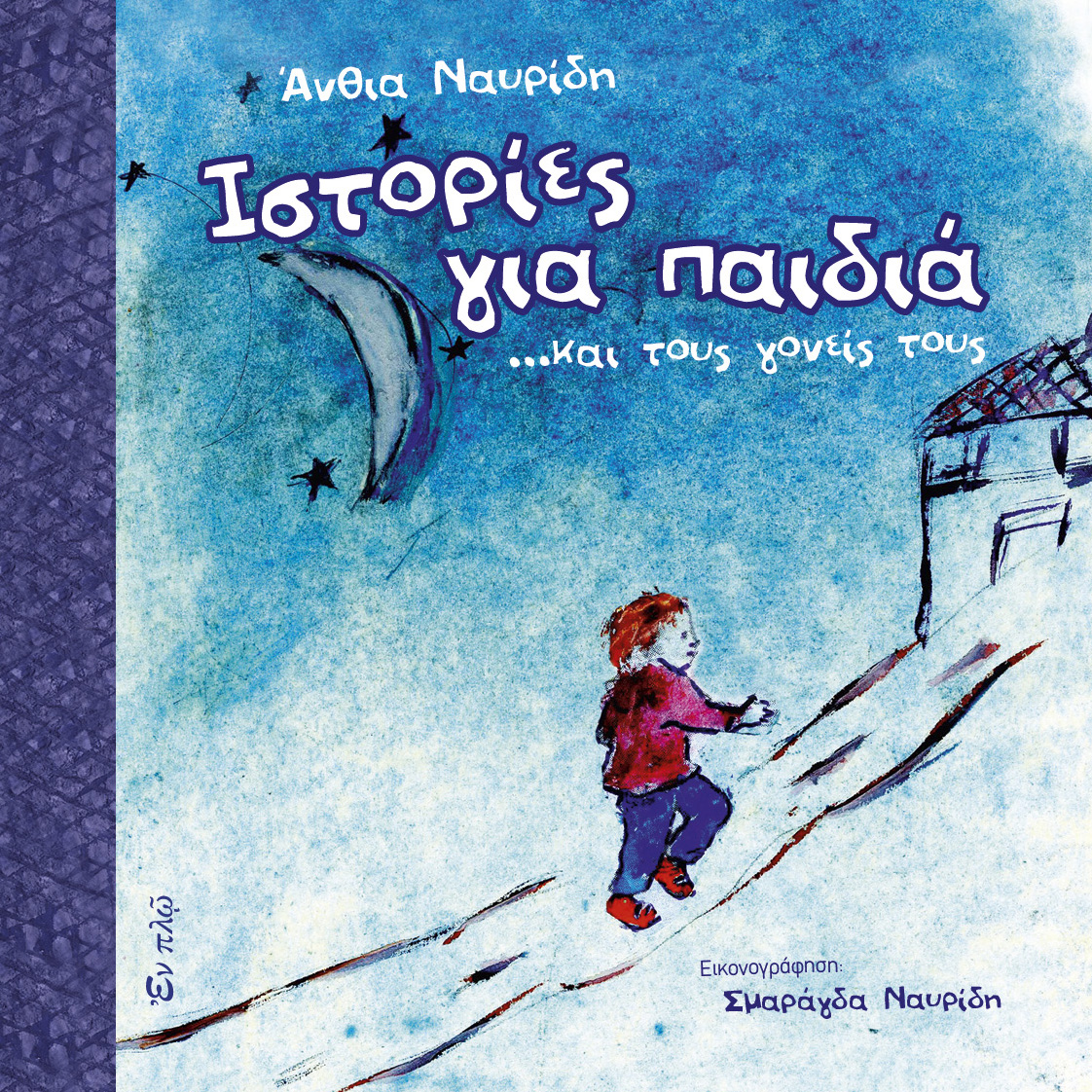 Ιστορίες για παιδιά και τους γονείς τους