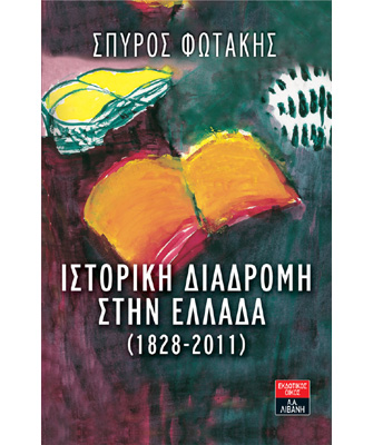 Ιστορική διαδρομή στην Ελλάδα (1828-2011)