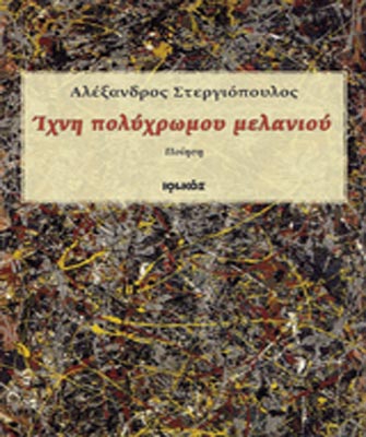 Ίχνη πολύχρωμου μελανιού