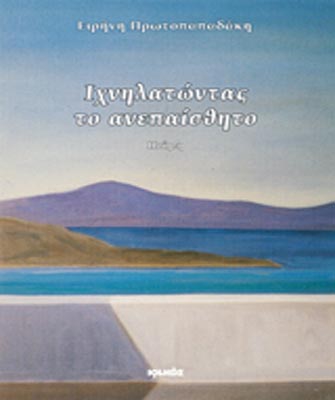 Ιχνηλατώντας το ανεπαίσθητο