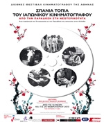 Σπάνια Τοπία του Ιαπωνικού Κινηματογράφου: από την Παράδοση στη Νεωτερικότητα