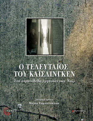 Ο τελευταίος του Κάισλινγκεν. Στα στρατόπεδα εργασίας των Ναζί