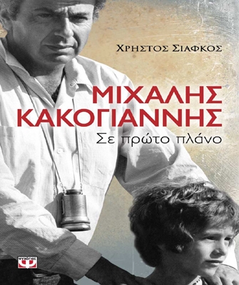 Μιχάλης Κακογιάννης – Σε πρώτο πλάνο