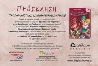 Πρωτοχρονιάτικες καλικαντζαροσκανταλιές!