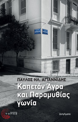 Καπετάν Άγρα και Παραμυθίας γωνία