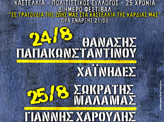 Διήμερο μουσικό Φεστιβάλ στα Καστέλλια