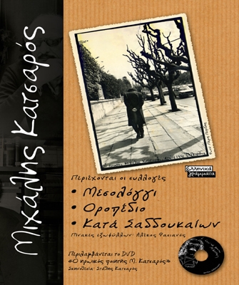 Συλλογή Μιχάλη Κατσαρού (με DVD)