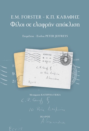 E.M. Forster – Κ.Π. Καβάφη – Φίλοι σε ελαφρήν απόκλιση