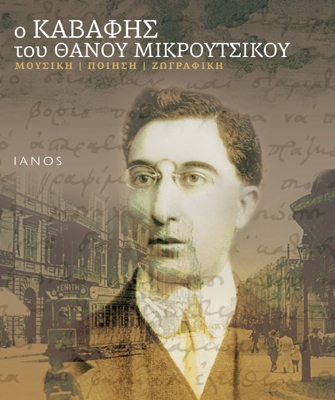 O Καβάφης του Θάνου Μικρούτσικου Μουσική| Ποίηση| Ζωγραφική (+ CD)