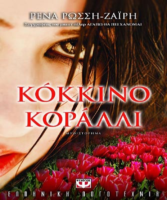 Κόκκινο Κοράλλι