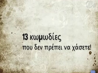 13 κωμωδίες που δεν πρέπει να χάσετε!