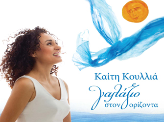 Καίτη Κουλιά «Γαλάζιο στον ορίζοντα» στον Ιανό