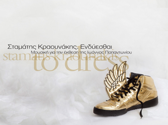 «Ενδύεσθαι» και… μουσικά!