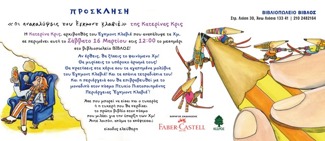 Βιβλιοπαρουσίαση «Οι ανακαλύψεις του Έγκμοντ Κλαβιέ» της Κατερίνας Κρις