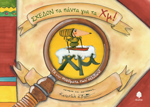 Σχεδόν τα πάντα για τα Χμ! – Τα μικρά πνεύματα των σελίδων!