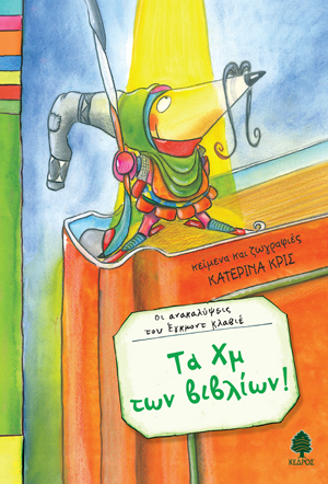 04. Τα Χμ των βιβλίων!