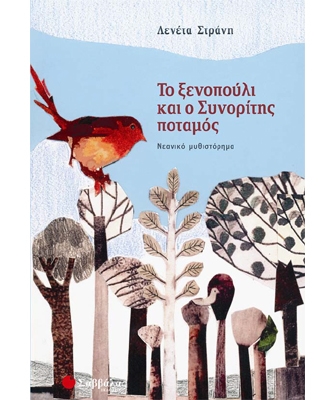 Το ξενοπούλι και ο Συνορίτης ποταμός