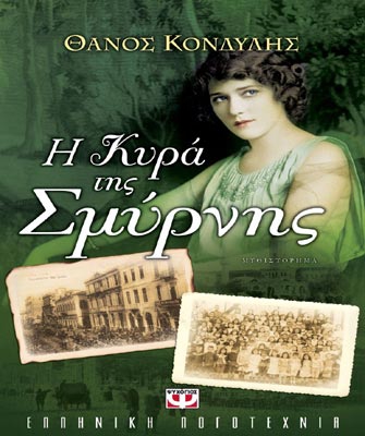 Η κυρά της Σμύρνης