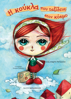 Βιβλιοπαρουσίαση «Η κούκλα που ταξίδευε στον κόσμο» της Αλεξάνδρας Μητσιάλη