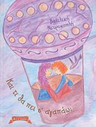 «Και τι θα πει σ’ αγαπάω»