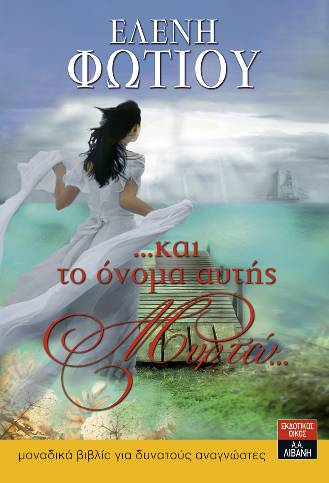 …και το όνομα αυτής Μυρτώ…