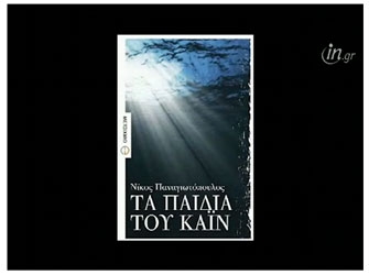 Τα παιδιά του Κάιν, του Ν.Παναγιωτόπουλου