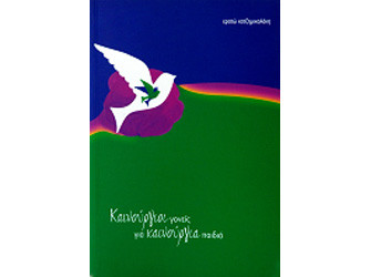 Βιβλιοπαρουσίαση «Καινούργιοι γονείς για καινούργια παιδιά» της Ερατώς Χατζημιχαλάκη [Αναβλήθηκε]