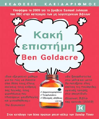 Κακή επιστήμη