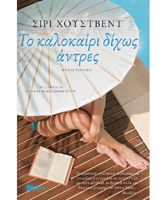 Το καλοκαίρι δίχως άντρες