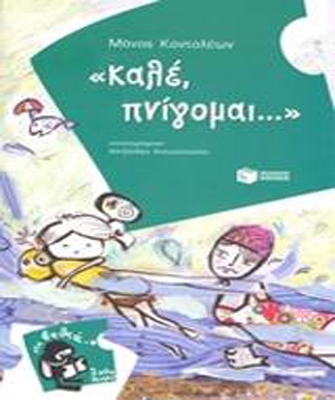 «Καλέ, πνίγομαι…»