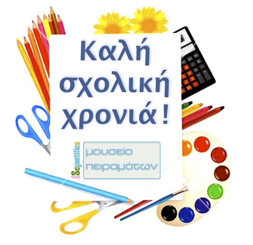 Φθινόπωρο 2012 στο Μουσείο Πειραμάτων