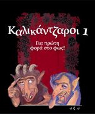 Καλικάντζαροι 1: Για πρώτη φορά στο φως!