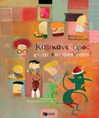 Καλικάντζαρος είσαι και φαίνεσαι!