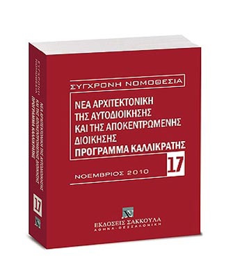 Νέα αρχιτεκτονική της αυτοδιοίκησης και της αποκεντρωμένης διοίκησης – Πρόγραμμα Καλλικράτης