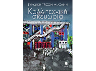 Παρουσίαση βιβλίου «Καλλιτεχνική σκευωρία»