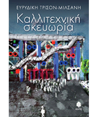 Καλλιτεχνική σκευωρία