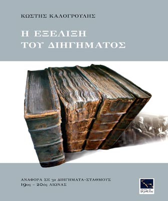 Μια διήγηση για την …εξέλιξη του διηγήματος!