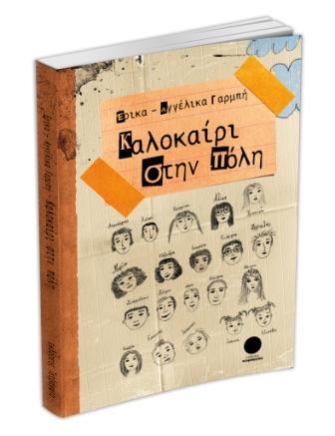 Καλοκαίρι στην πόλη