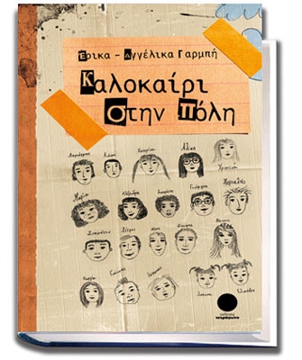 «Καλοκαίρι στην πόλη»