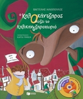 Ο ΚαλΟκάντζαρος σώζει το Καλικαντζαροχωριό