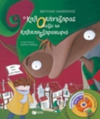 Ο ΚαλΟκάντζαρος σώζει το Καλικαντζαροχωριό