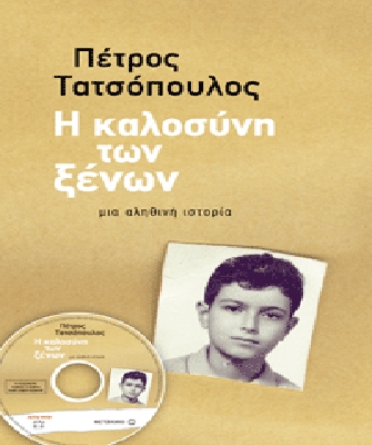 Η καλοσύνη των ξένων