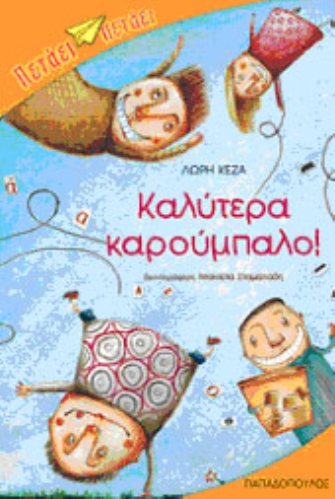 Καλύτερα καρούμπαλο