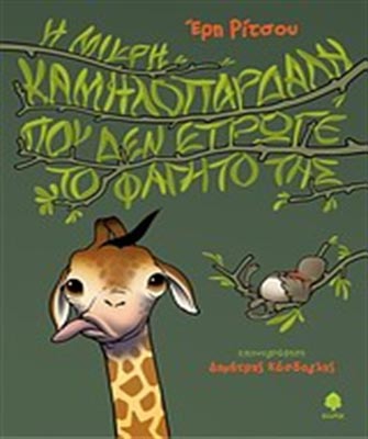 «Η μικρή καμηλοπάρδαλη που δεν έτρωγε το φαγητό της»