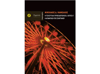 Παρουσίαση βιβλίου: «Η τελευταία προειδοποίηση, Λόγος Α’ η απάντηση του Σπάρτακου»