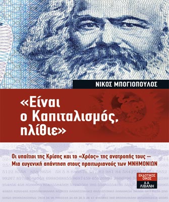 Είναι ο καπιταλισμός, ηλίθιε!