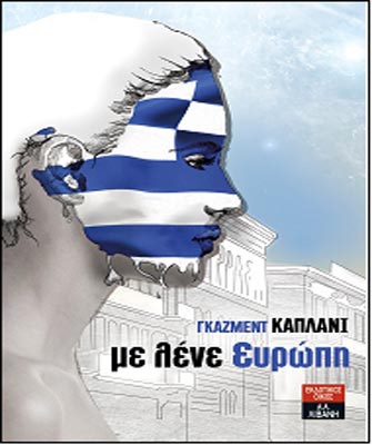 Με αφορμή το βιβλίο συζητάμε – Με λένε Ευρώπη (Οι νικητές)