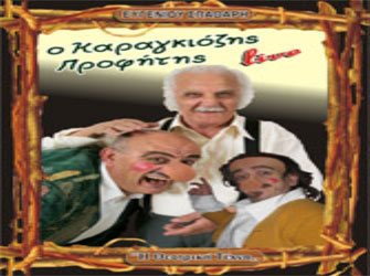 «Σκιών Καμώματα… ο Καραγκιόζης Προφήτης!»